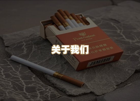 关于东尚香烟网